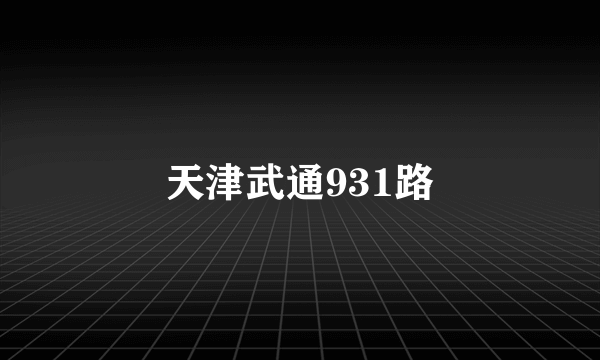 天津武通931路