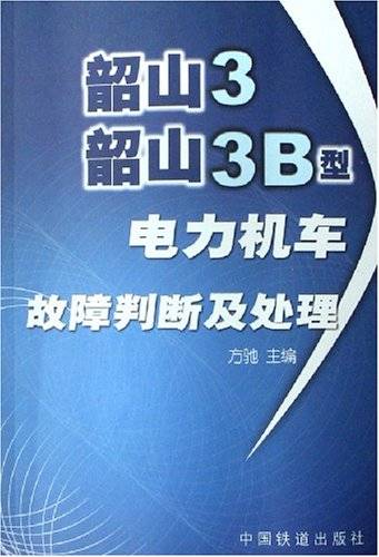 韶山3韶山3B型电力机车故障判断及处理