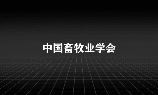 中国畜牧业学会