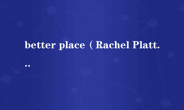 better place（Rachel Platten演唱歌曲）