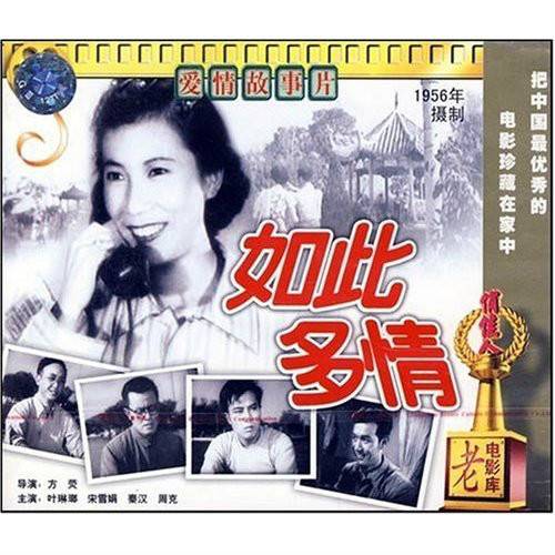 如此多情（1956年电影）