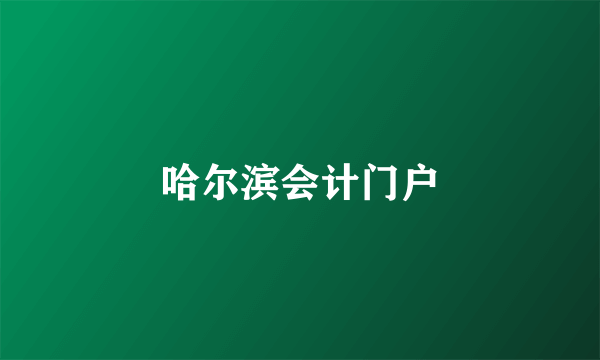 哈尔滨会计门户