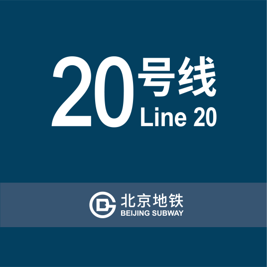 北京地铁20号线