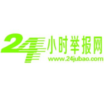 24小时举报网