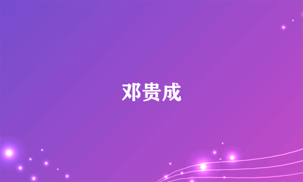 邓贵成