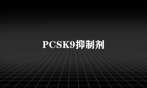 PCSK9抑制剂