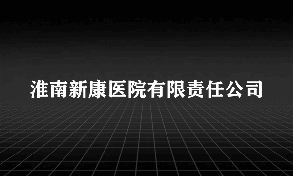 淮南新康医院有限责任公司