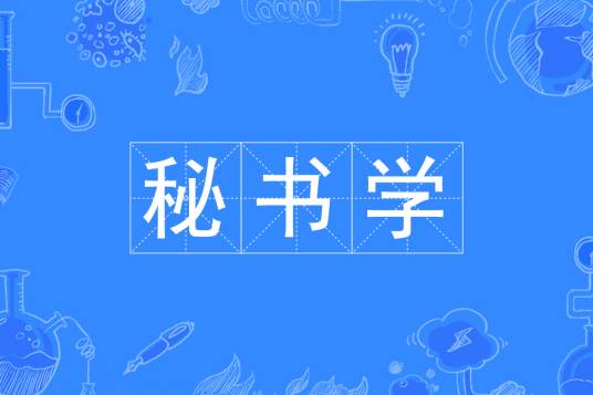 秘书学（中国普通高等学校本科专业）