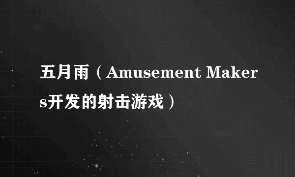 五月雨（Amusement Makers开发的射击游戏）