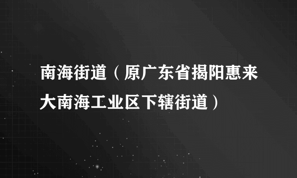 南海街道（原广东省揭阳惠来大南海工业区下辖街道）