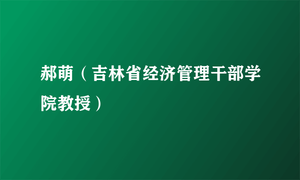 郝萌（吉林省经济管理干部学院教授）