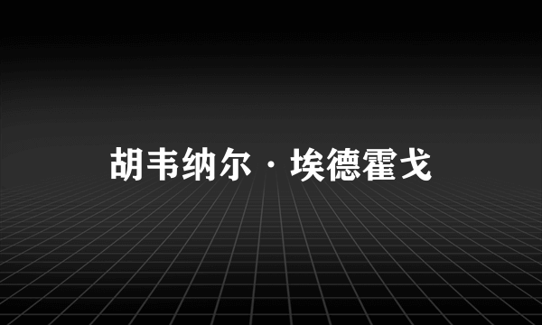 胡韦纳尔·埃德霍戈