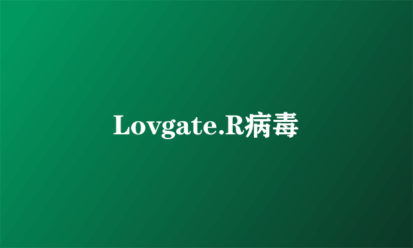 Lovgate.R病毒