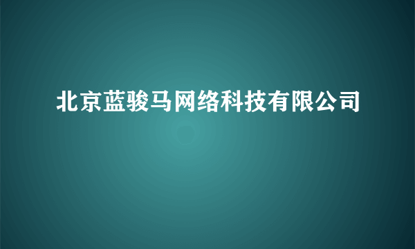 北京蓝骏马网络科技有限公司