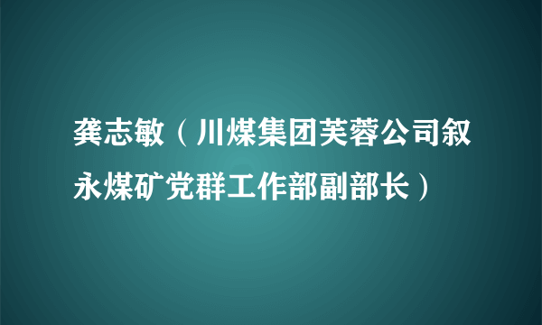 龚志敏（川煤集团芙蓉公司叙永煤矿党群工作部副部长）