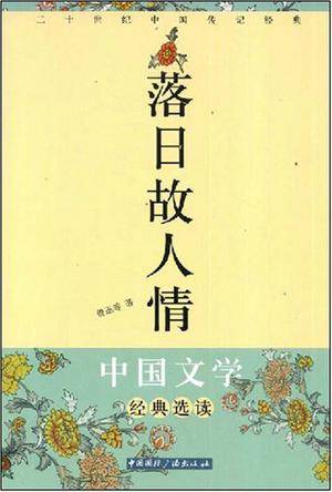 落日故人情（2008年中国国际广播出版社出版的图书）