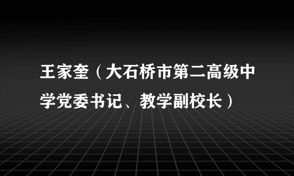 王家奎（大石桥市第二高级中学党委书记、教学副校长）