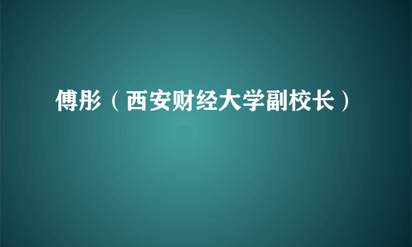 傅彤（西安财经大学副校长）