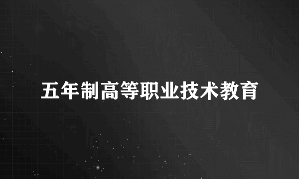 五年制高等职业技术教育