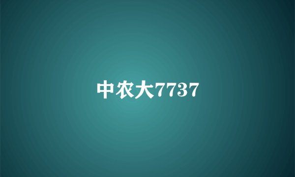 中农大7737