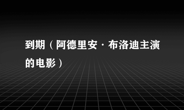 到期（阿德里安·布洛迪主演的电影）