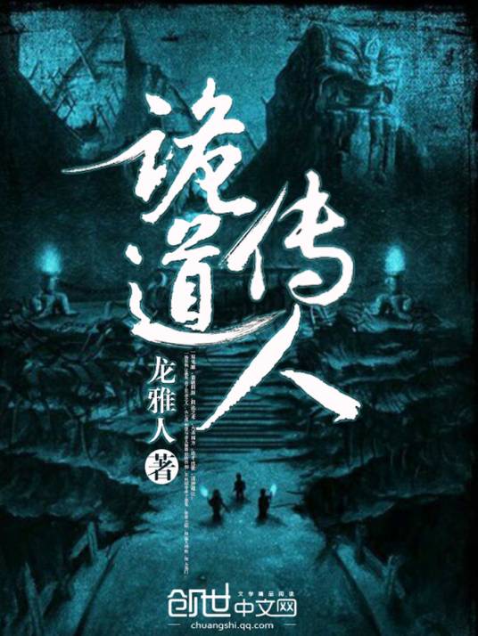 诡道传人（龙雅人创作的网络小说）