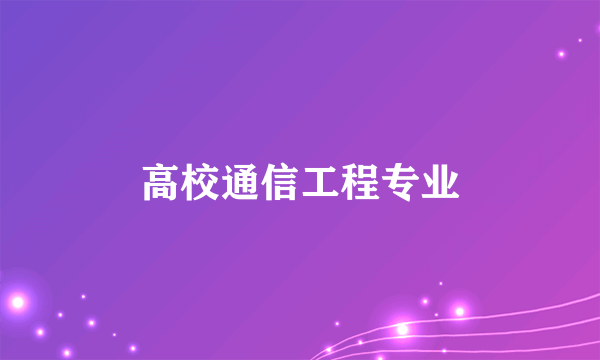 高校通信工程专业