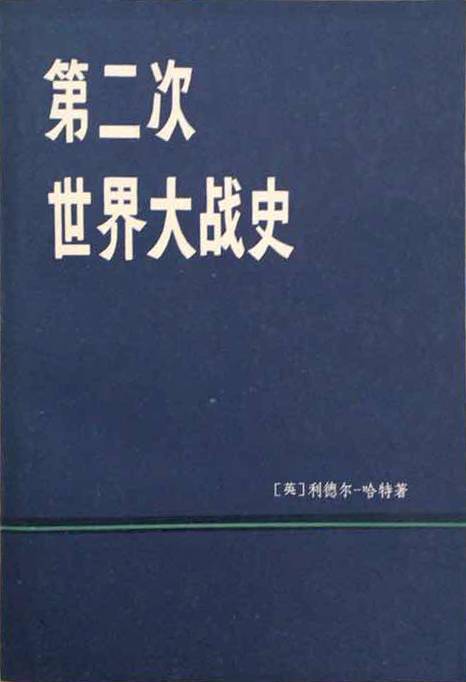 第二次世界大战史（1978年上海人民出版社出版的图书）