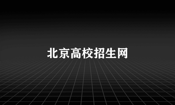 北京高校招生网