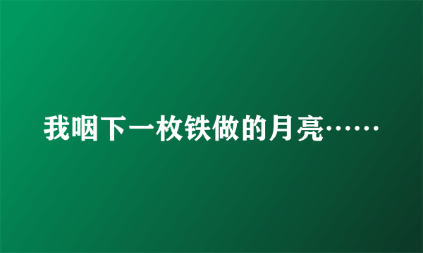 我咽下一枚铁做的月亮……