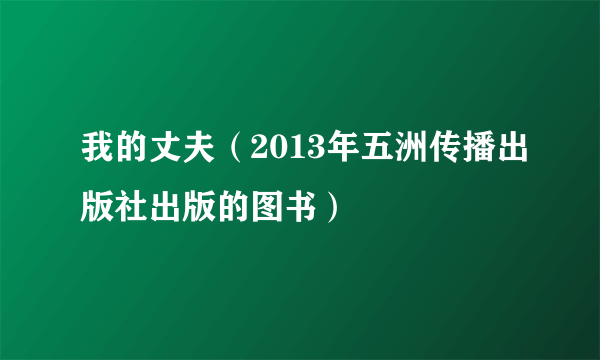 我的丈夫（2013年五洲传播出版社出版的图书）