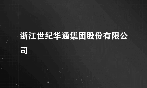 浙江世纪华通集团股份有限公司