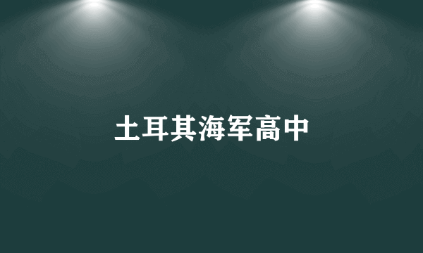 土耳其海军高中