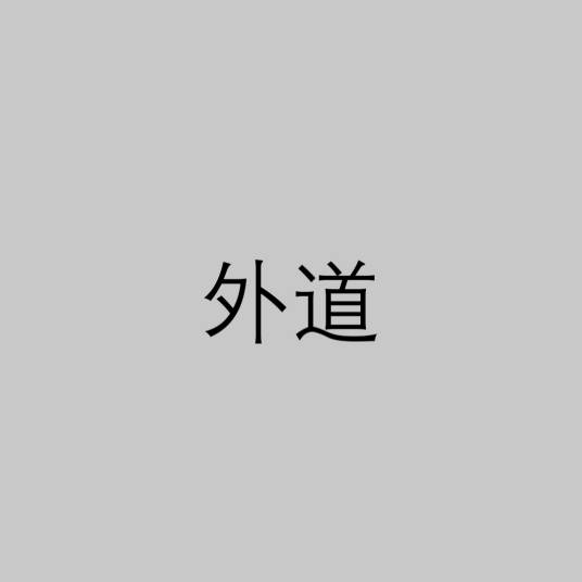 外道（佛教用语）