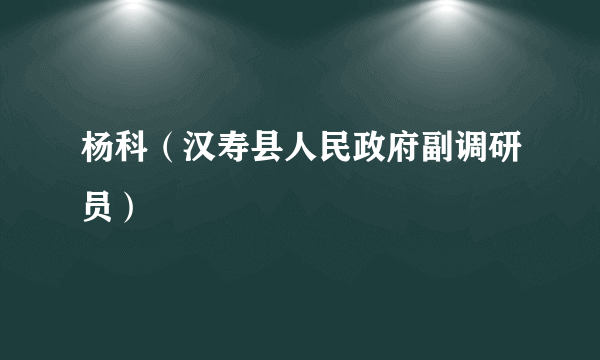 杨科（汉寿县人民政府副调研员）