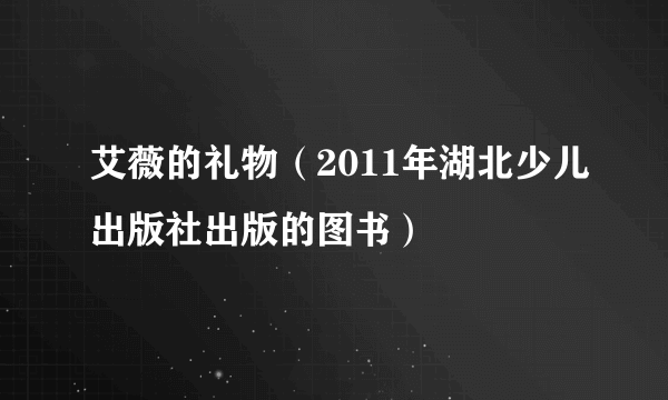 艾薇的礼物（2011年湖北少儿出版社出版的图书）