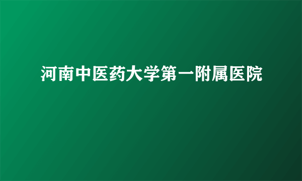 河南中医药大学第一附属医院