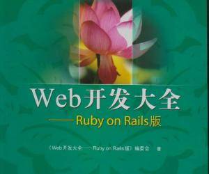 Web开发大全：Ruby on Rails版