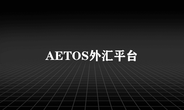 AETOS外汇平台