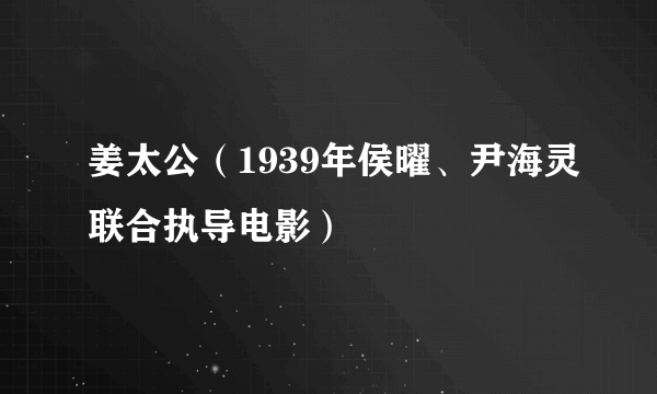 姜太公（1939年侯曜、尹海灵联合执导电影）