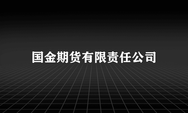 国金期货有限责任公司