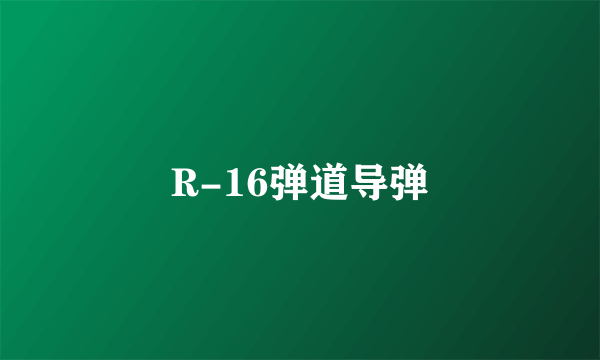 R-16弹道导弹