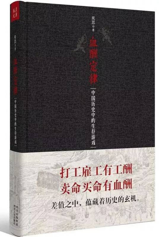 血酬定律：中国历史中的生存游戏