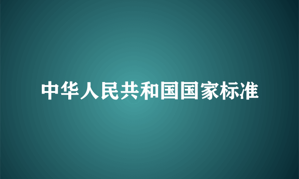 中华人民共和国国家标准