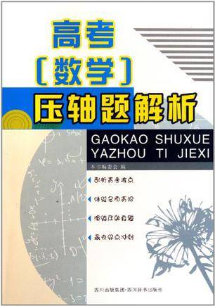 高考数学压轴题解析