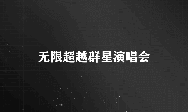 无限超越群星演唱会