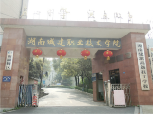 湖南建筑高级技工学校