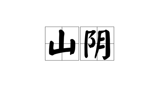 山阴（词语）