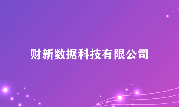 财新数据科技有限公司