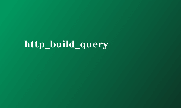 http_build_query